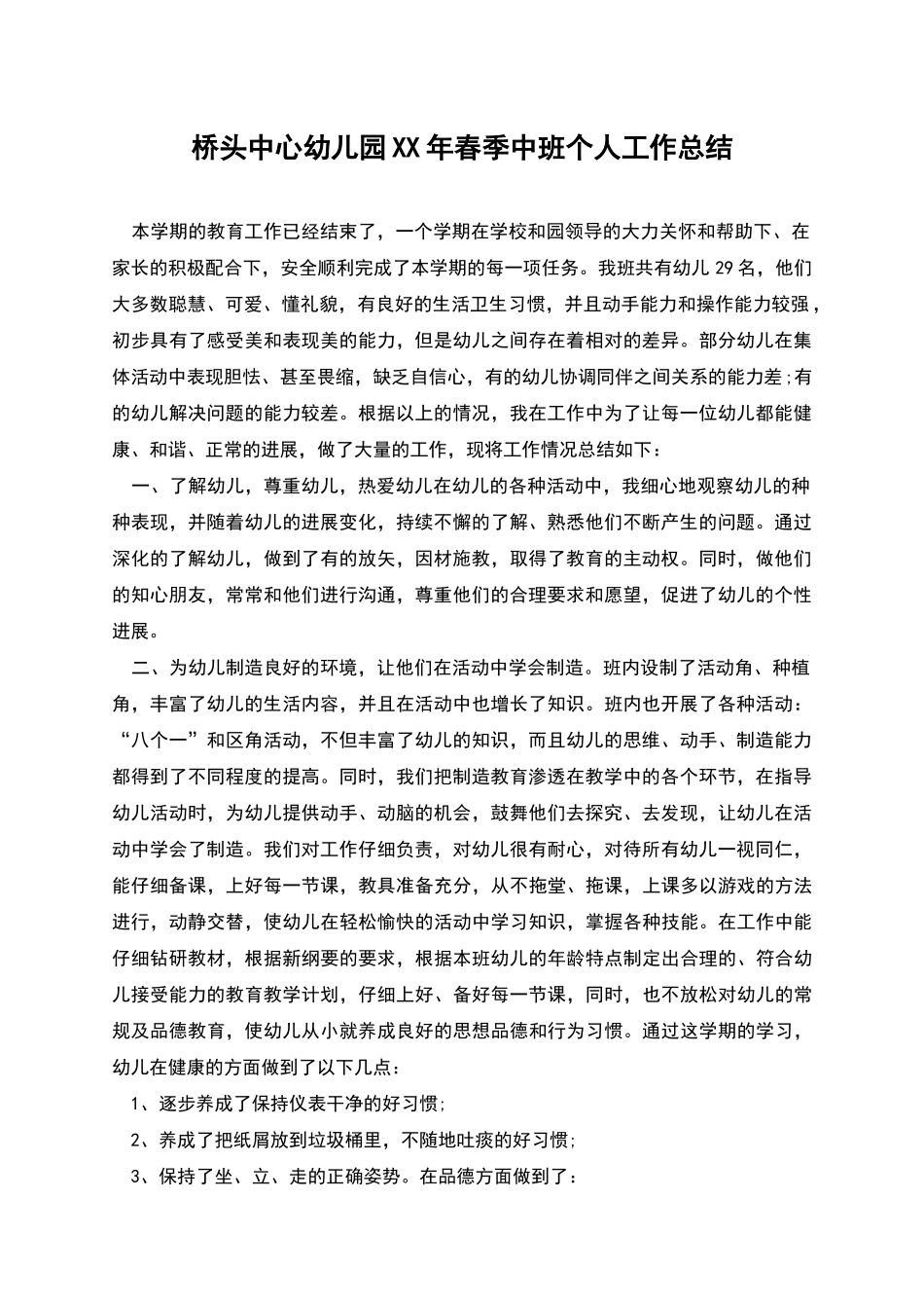 桥头中心幼儿园XX年春季中班个人工作总结_第1页