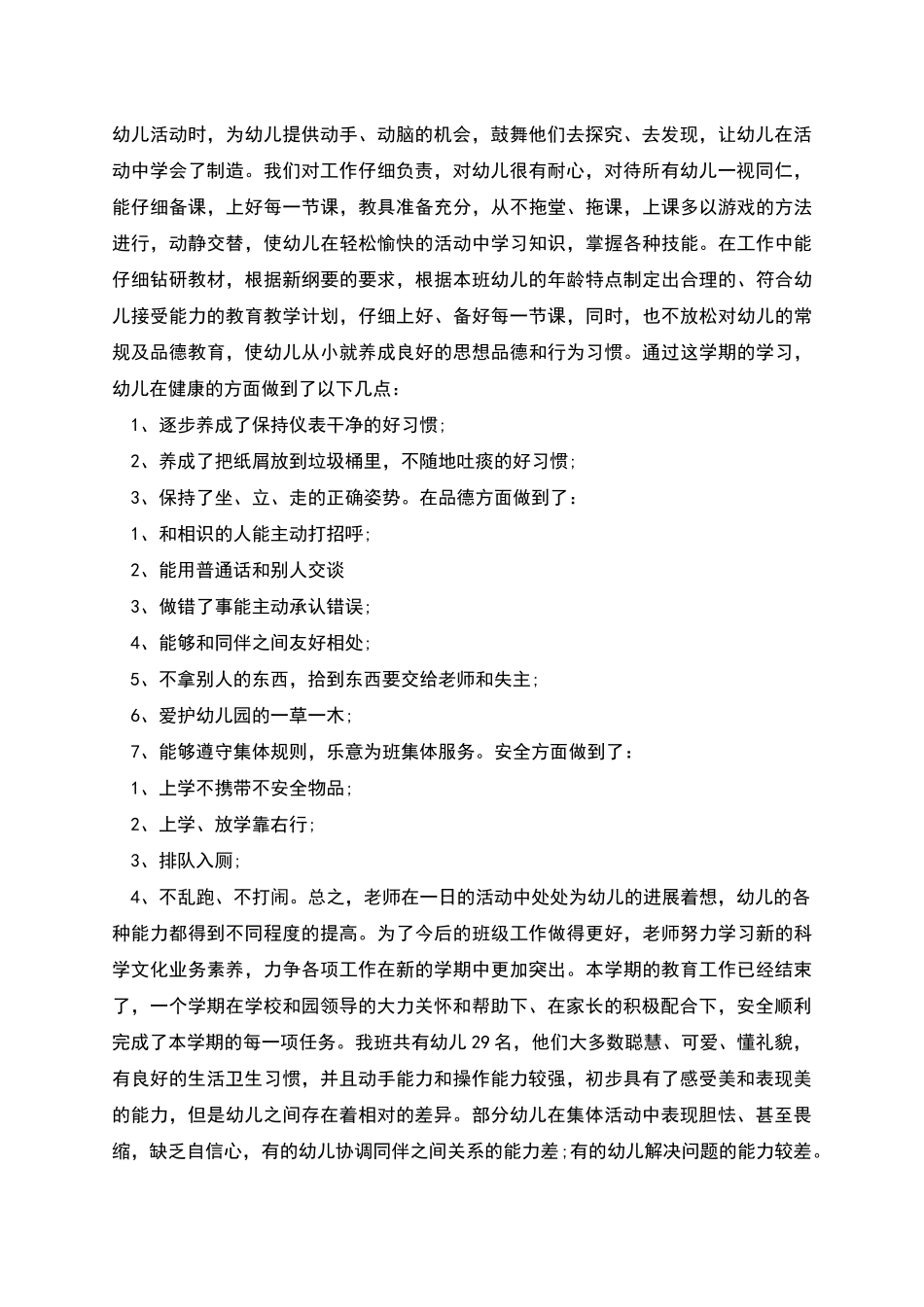 桥头中心幼儿园XX年春季中班个人工作总结_第3页