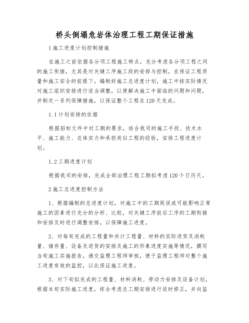 桥头崩塌危岩体治理工程工期保证措施_第1页