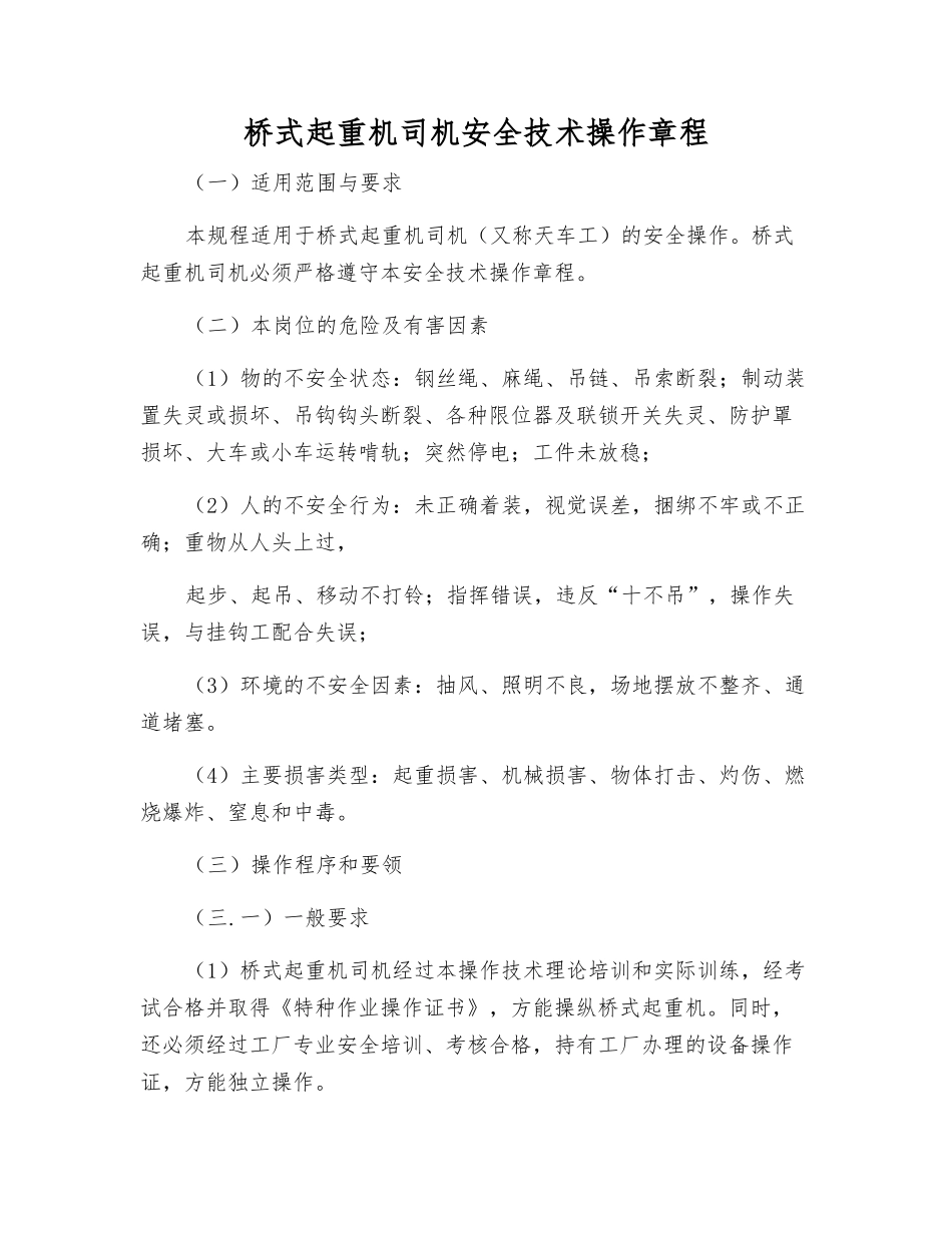 桥式起重机司机安全技术操作规程_第1页