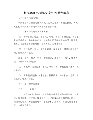 桥式起重机司机安全技术操作规程