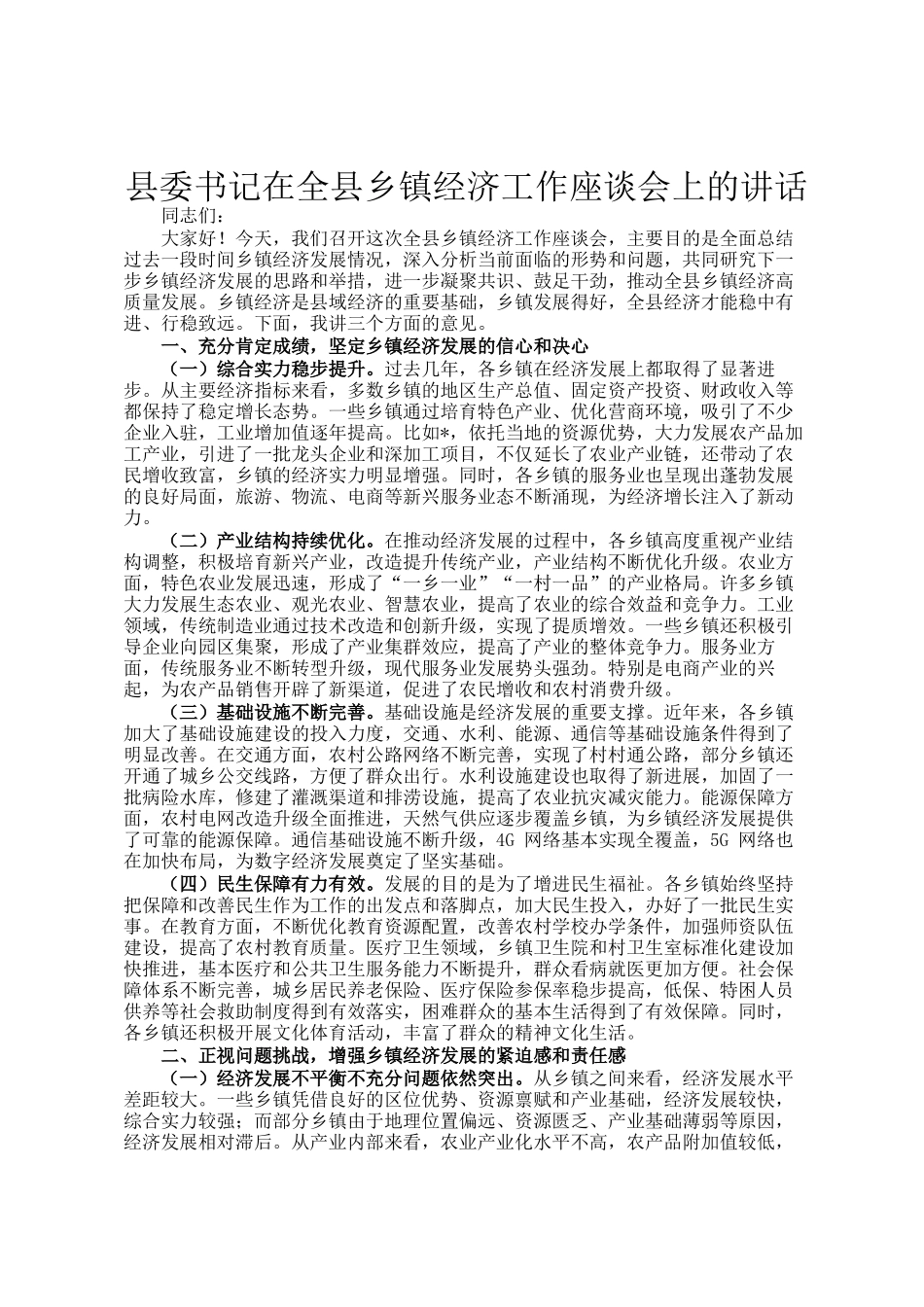 县委书记在全县乡镇经济工作座谈会上的讲话_第1页
