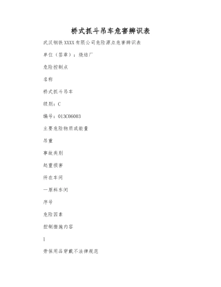 桥式抓斗吊车危害辨识表