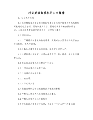 桥式类型起重机的安全操作
