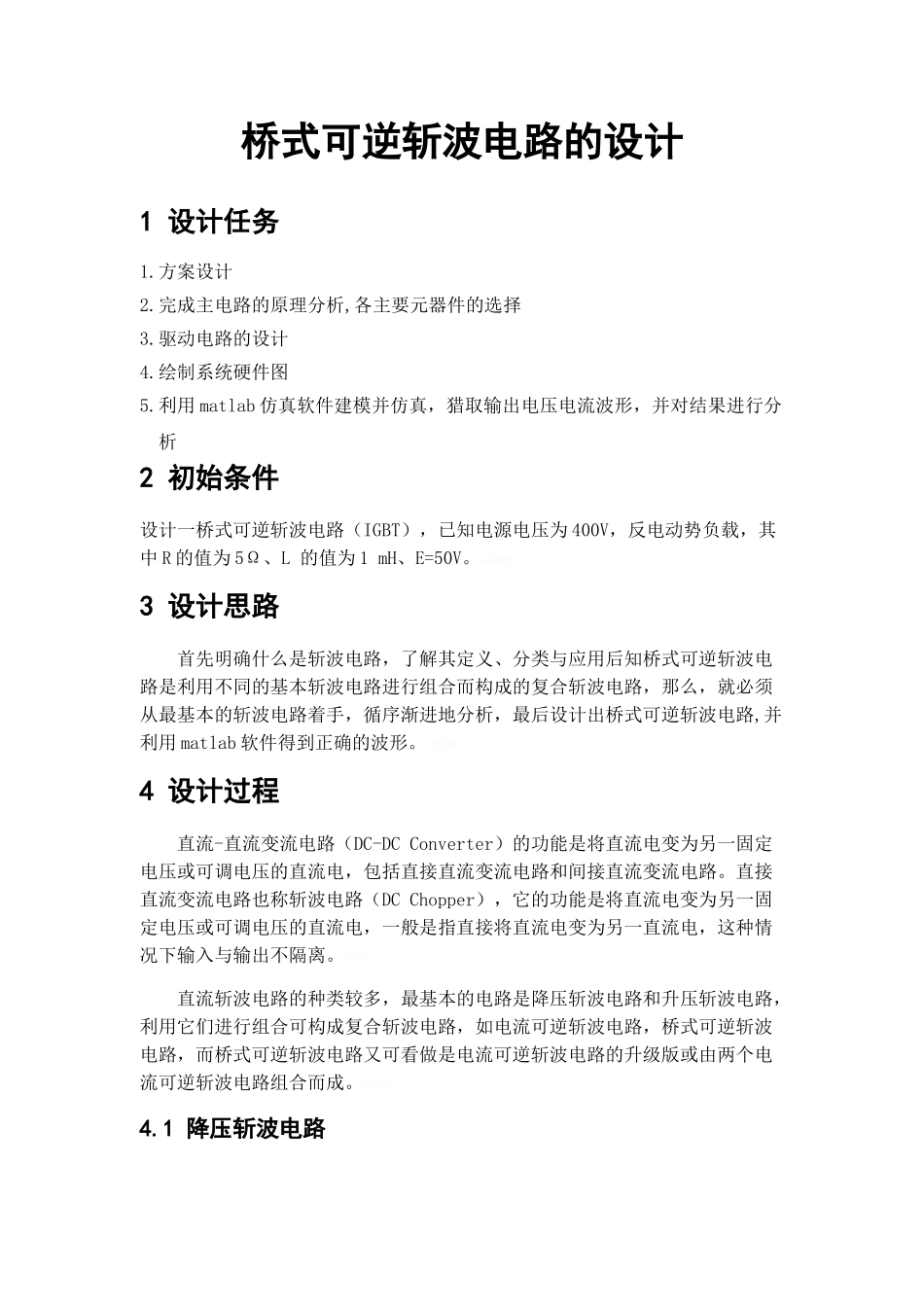 桥式可逆斩波电路的设计_第1页