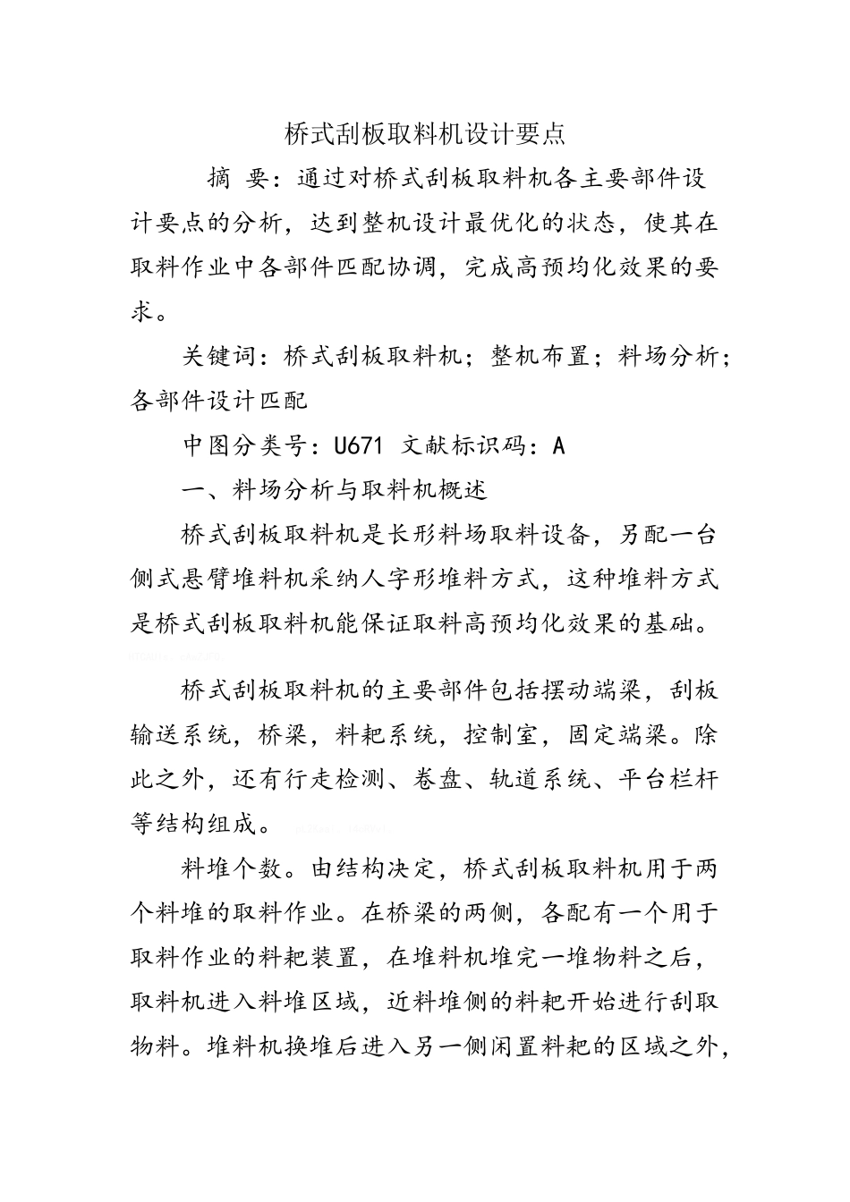 桥式刮板取料机设计要点_第1页