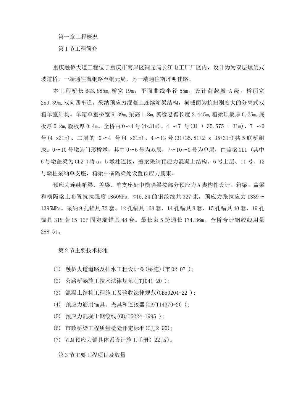 桥工程预应力施工方案_第1页