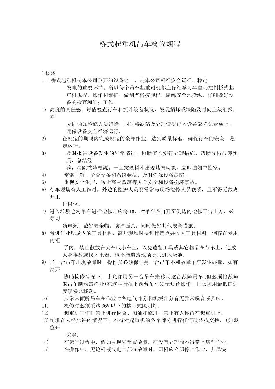 桥式起重机吊车检修规程_第1页