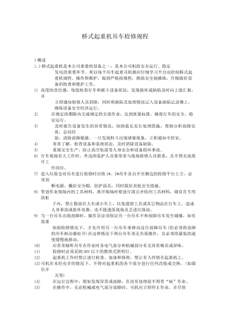 桥式起重机吊车检修规程