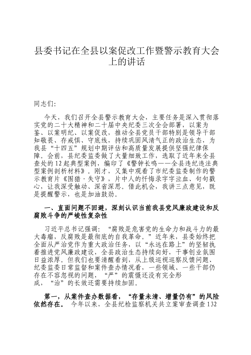 县委书记在全县以案促改工作暨警示教育大会上的讲话_第1页