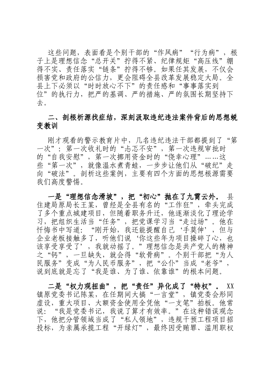县委书记在全县以案促改工作暨警示教育大会上的讲话_第3页