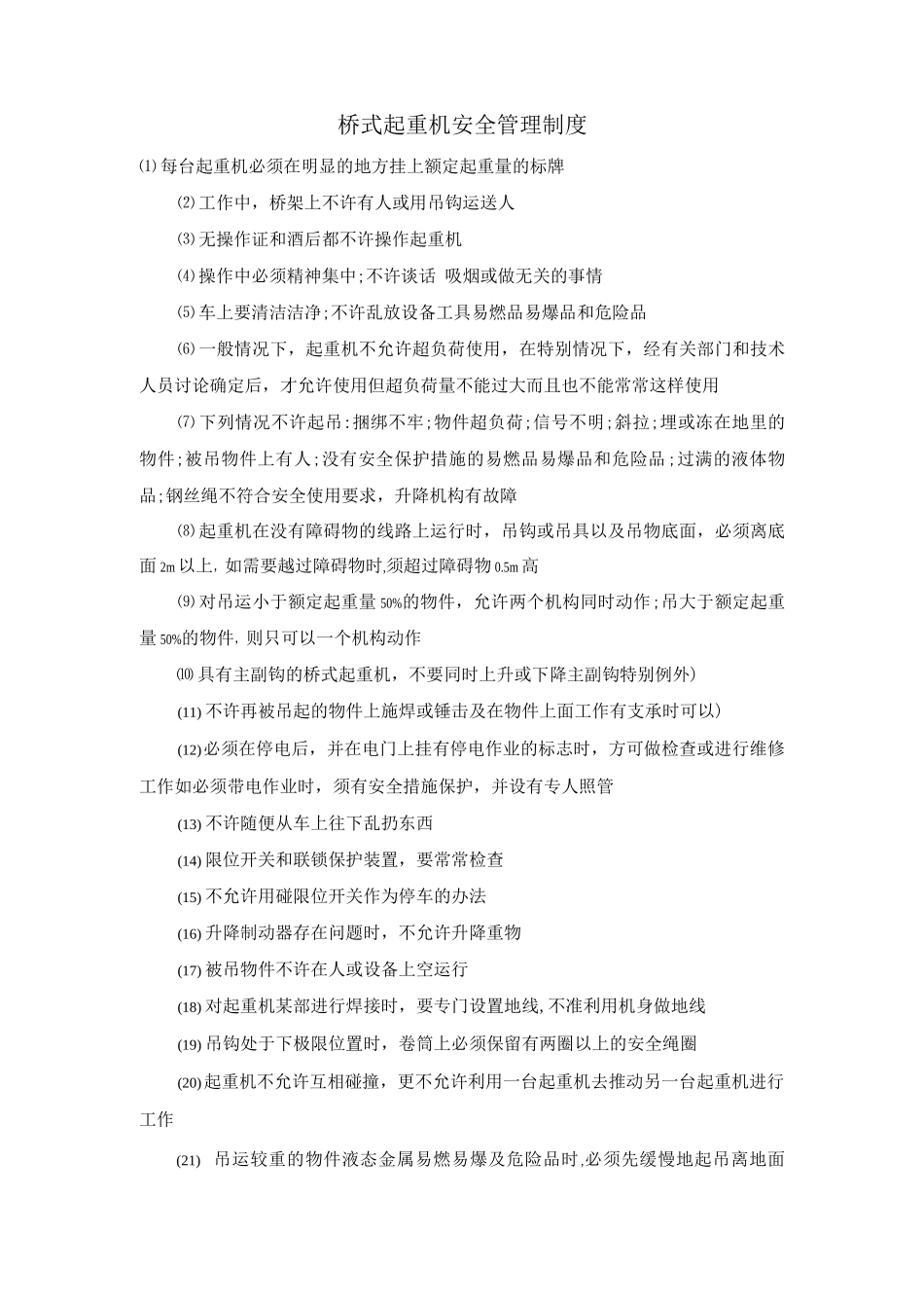 桥式起重机安全管理制度_第1页