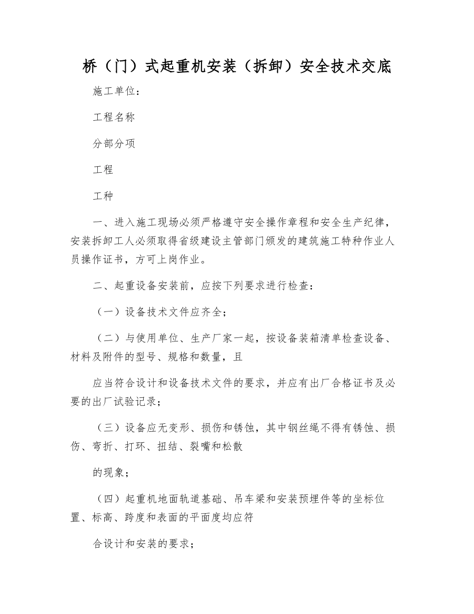 桥式起重机安装安全技术交底_第1页