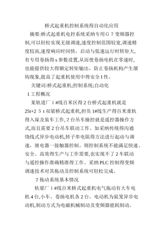 桥式起重机控制系统的自动化应用