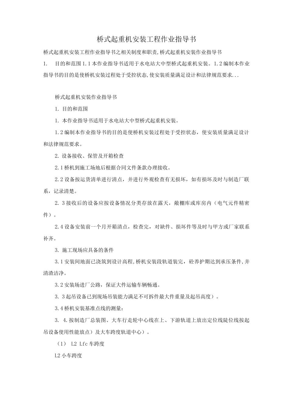 桥式起重机安装工程作业指导书_第1页