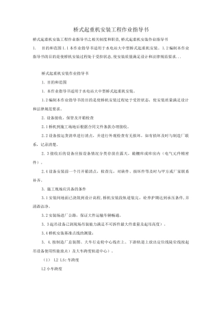 桥式起重机安装工程作业指导书