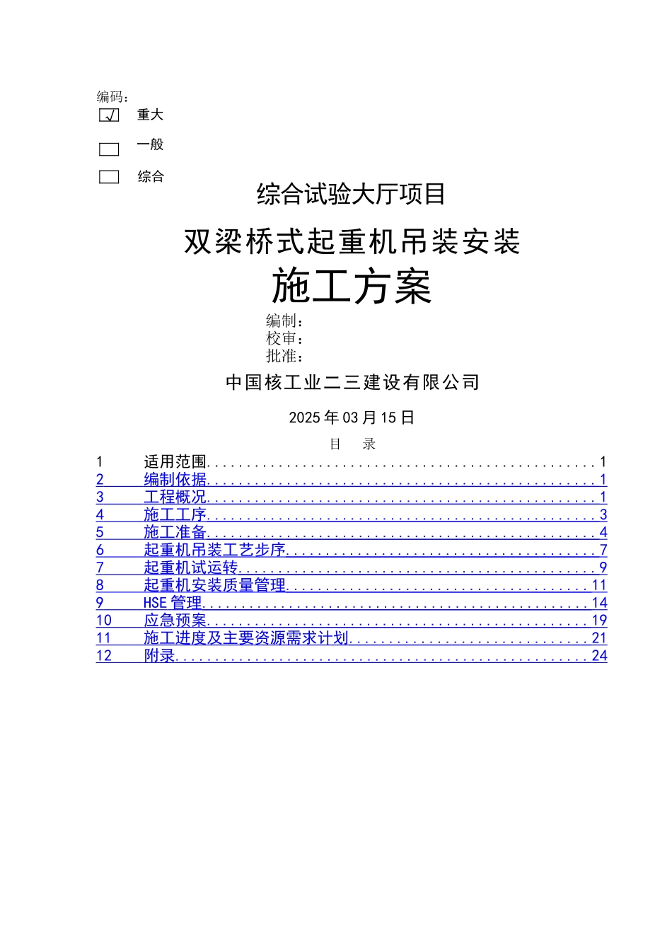 桥式起重机安装施工方案_第2页