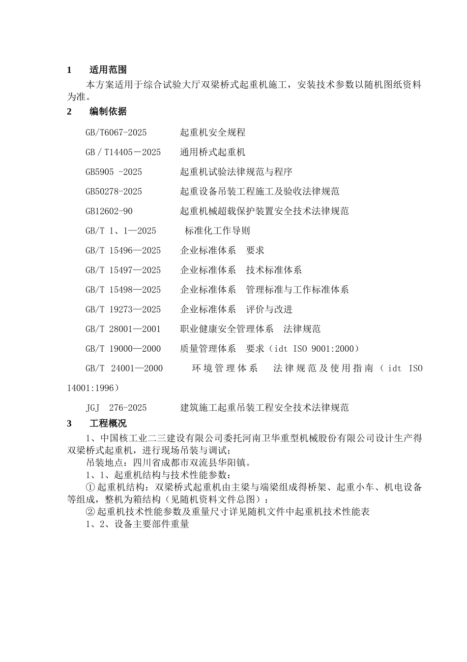 桥式起重机安装施工方案_第3页