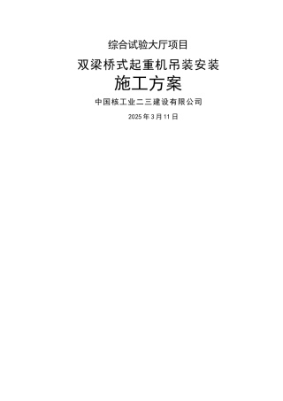 桥式起重机安装施工方案