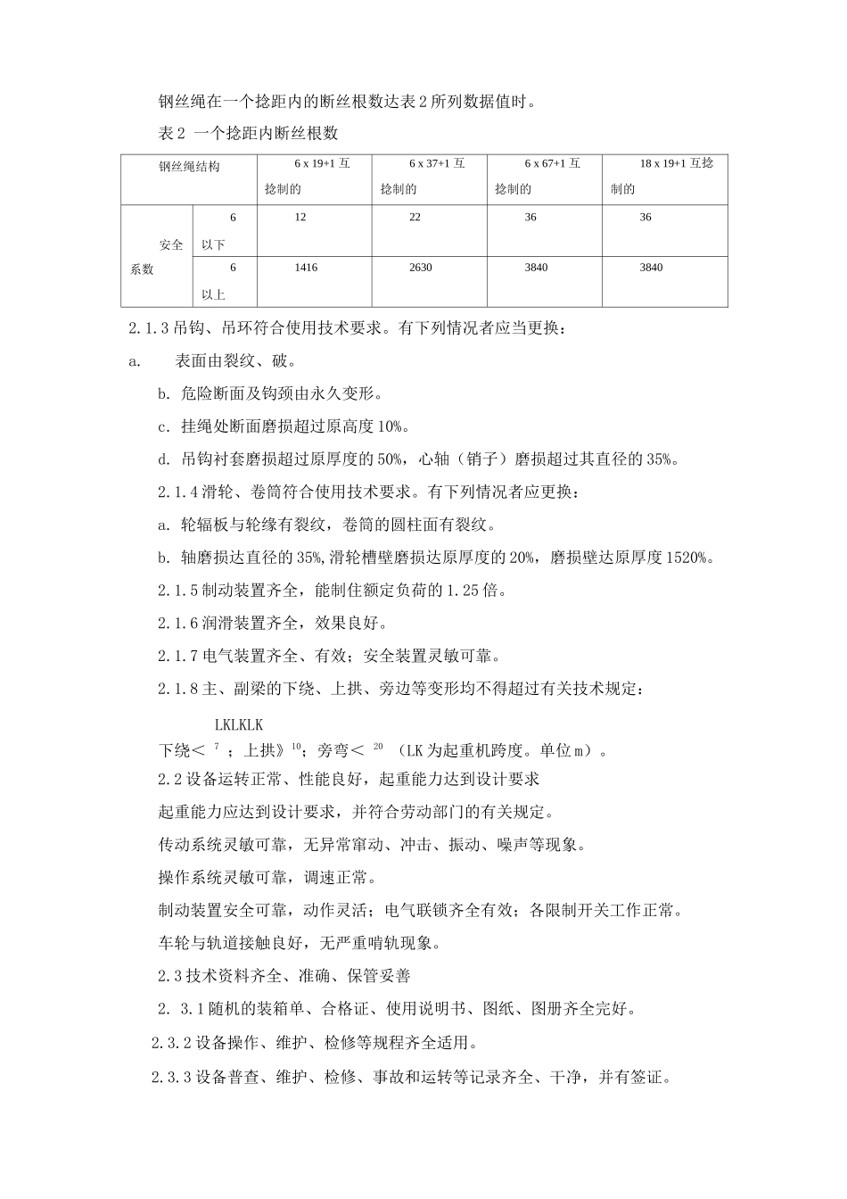 桥式起重机维护检修规程_第2页