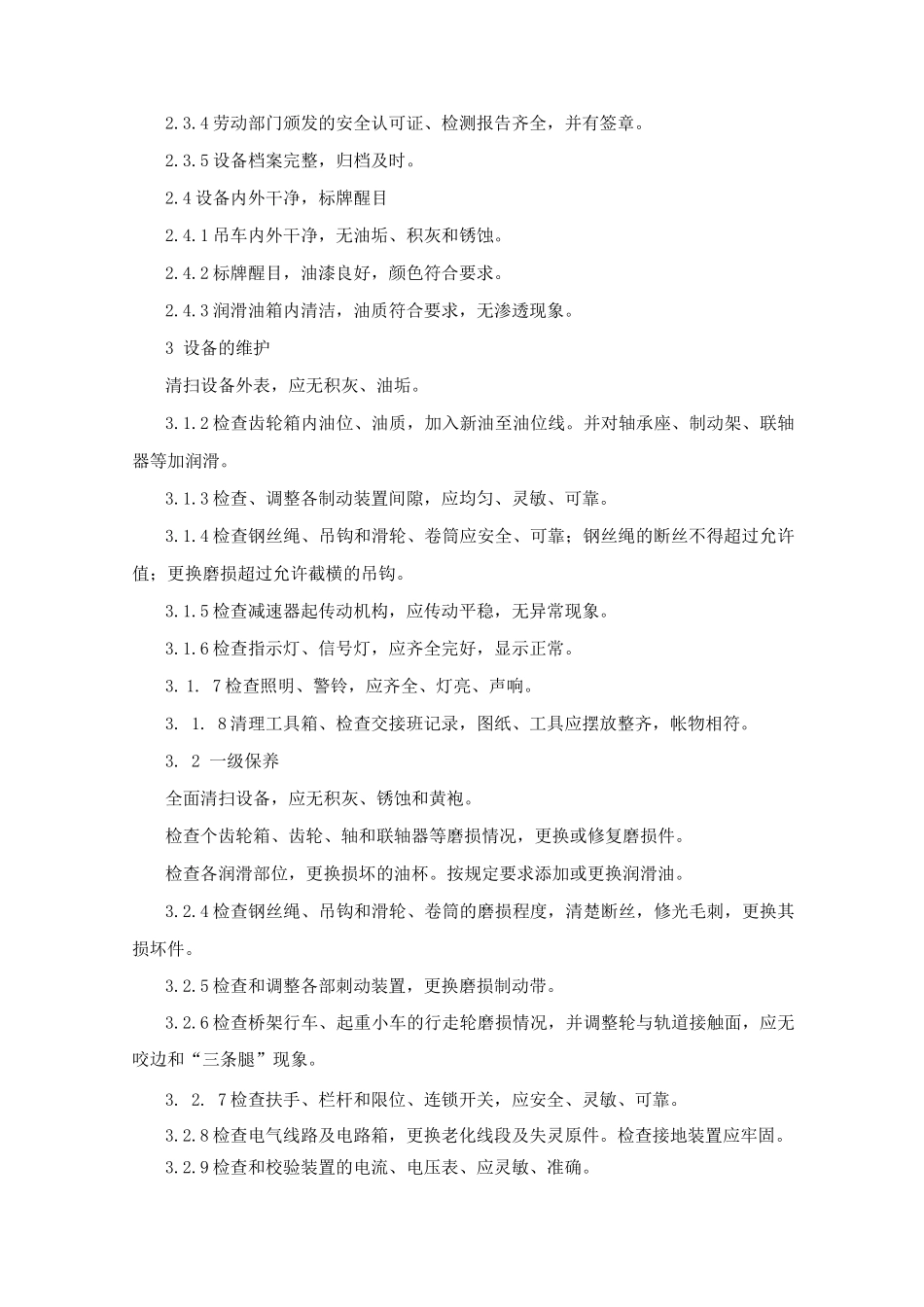 桥式起重机维护检修规程_第3页