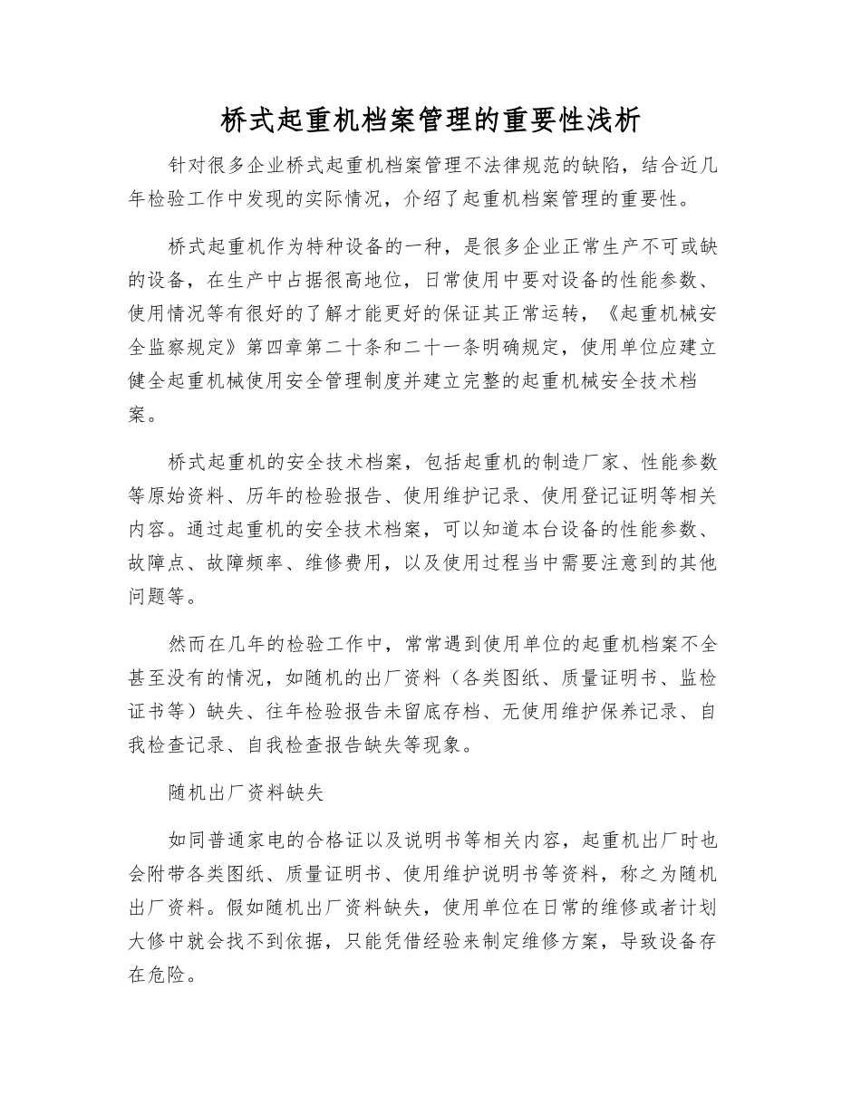 桥式起重机档案管理的重要性浅析_第1页