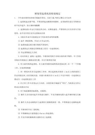 桥架型起重机的特殊规定