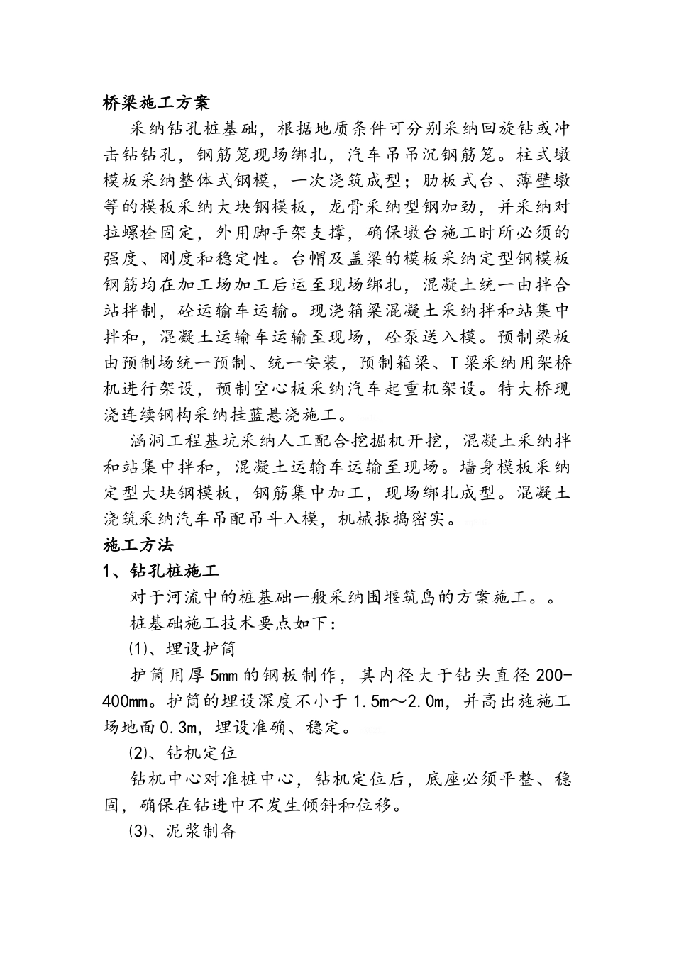桥梁、涵洞施工方案_第3页