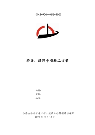 桥梁、涵洞施工方案