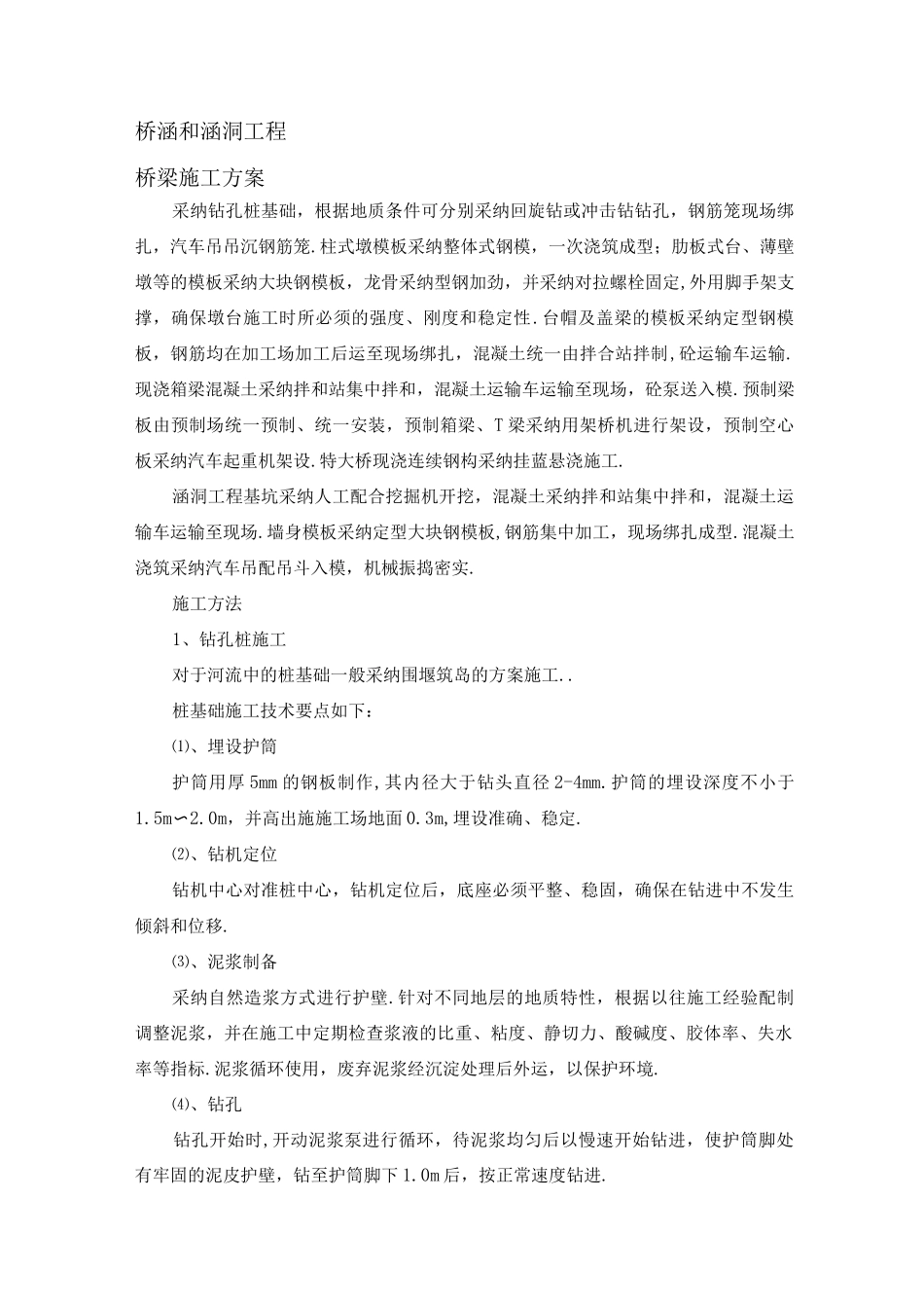 桥梁、涵洞施工组织方案_第1页