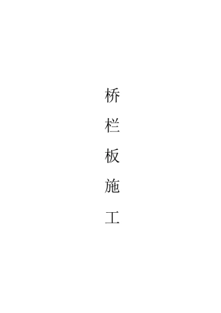 桥栏板施工方案