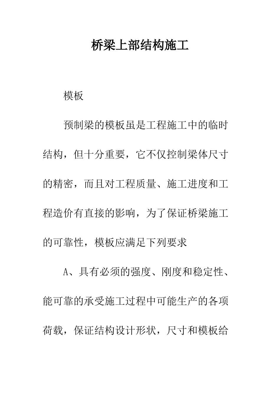 桥梁上部结构施工_第1页