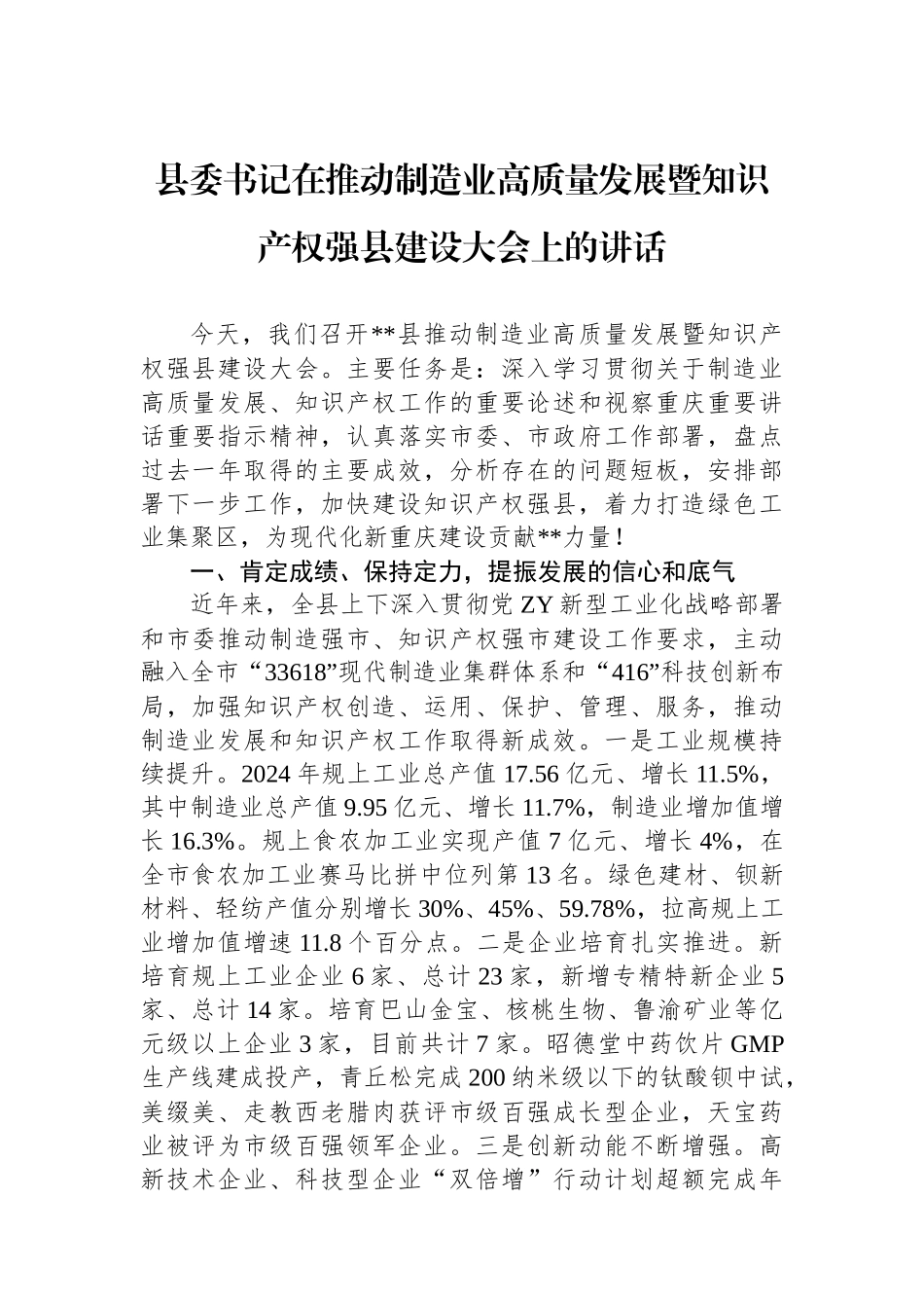 县委书记在推动制造业高质量发展暨知识产权强县建设大会上的讲话_第1页