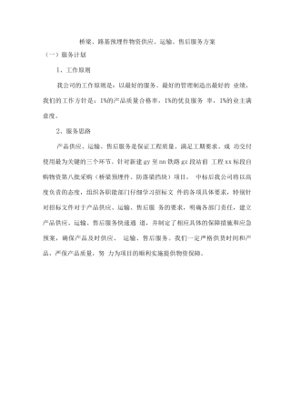 桥梁、路基预埋件物资供应、运输、售后服务方案2