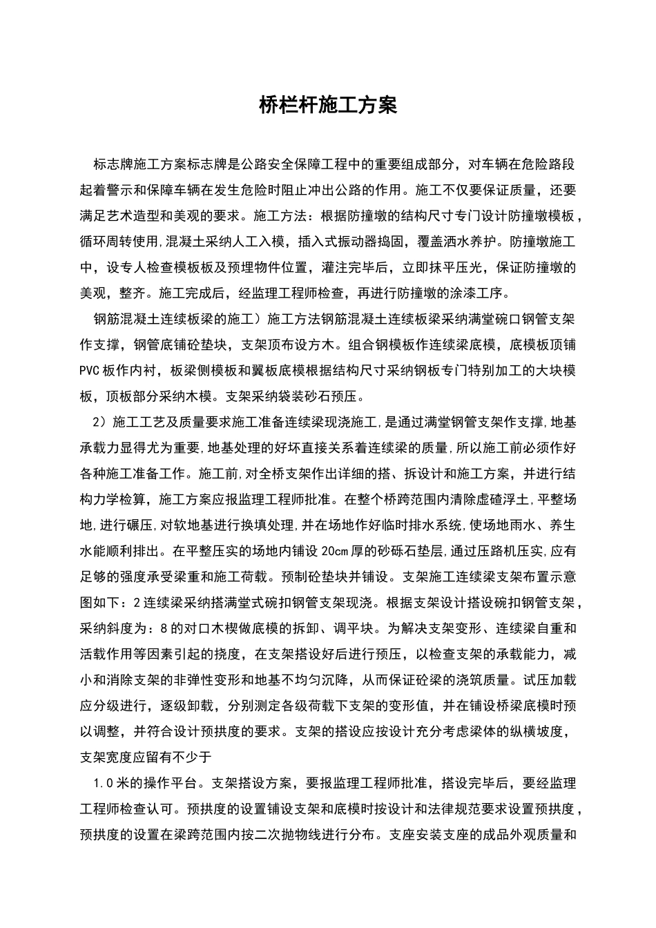 桥栏杆施工方案_第1页