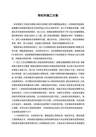 桥栏杆施工方案