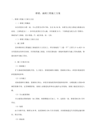 桥梁、涵洞工程施工方案