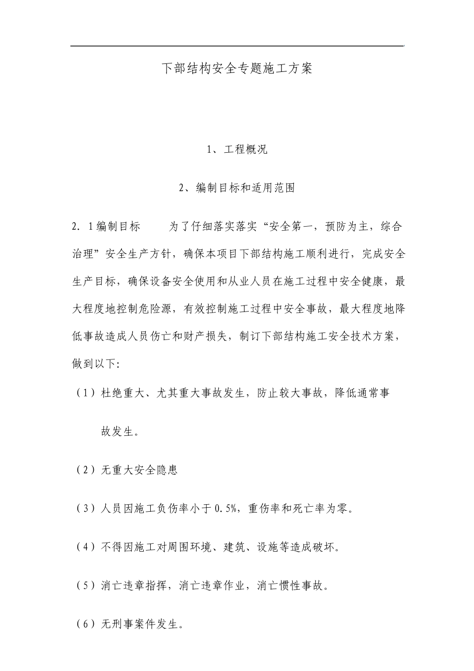 桥梁下部结构安全专项施工方案_第1页