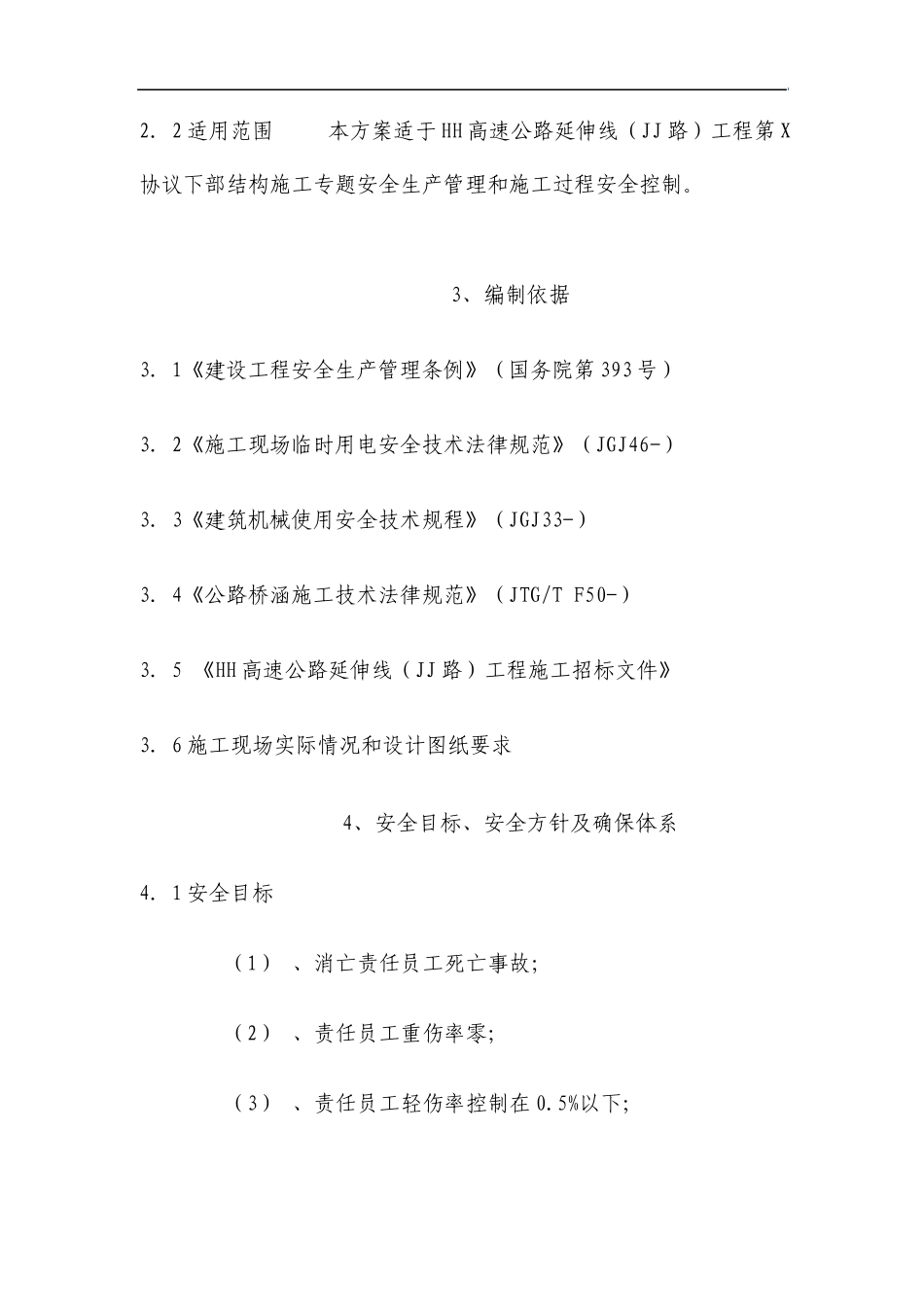 桥梁下部结构安全专项施工方案_第2页