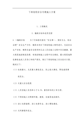 桥梁下部结构安全专项施工方案