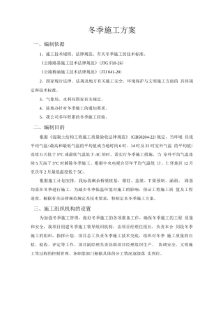 桥梁、道路、涵洞冬季专项施工方案
