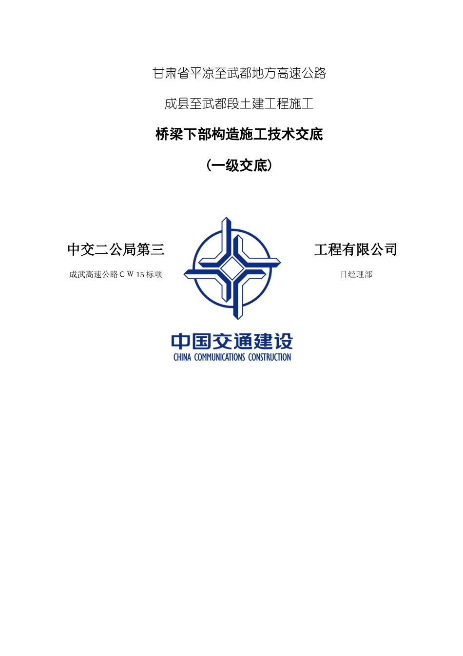 桥梁下部施工技术交底_第1页