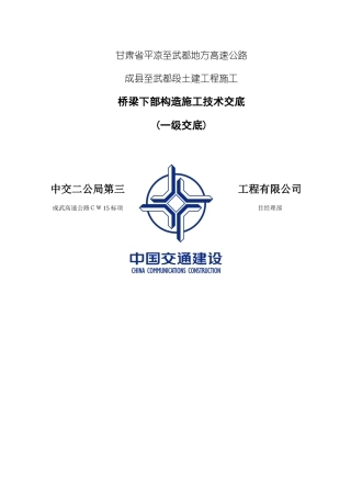 桥梁下部施工技术交底