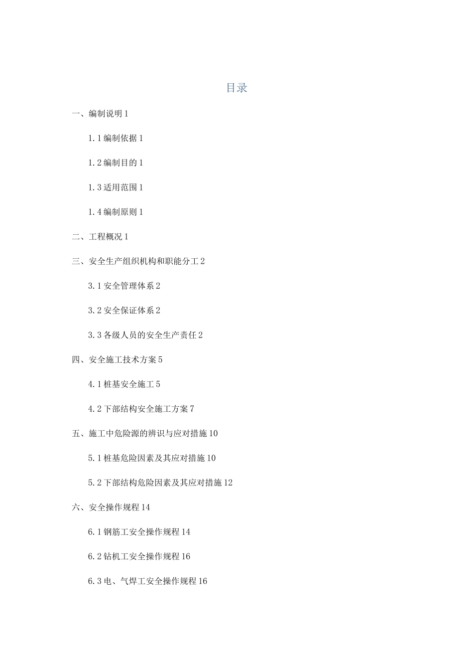 桥梁下部结构安全施工组织方案_第1页