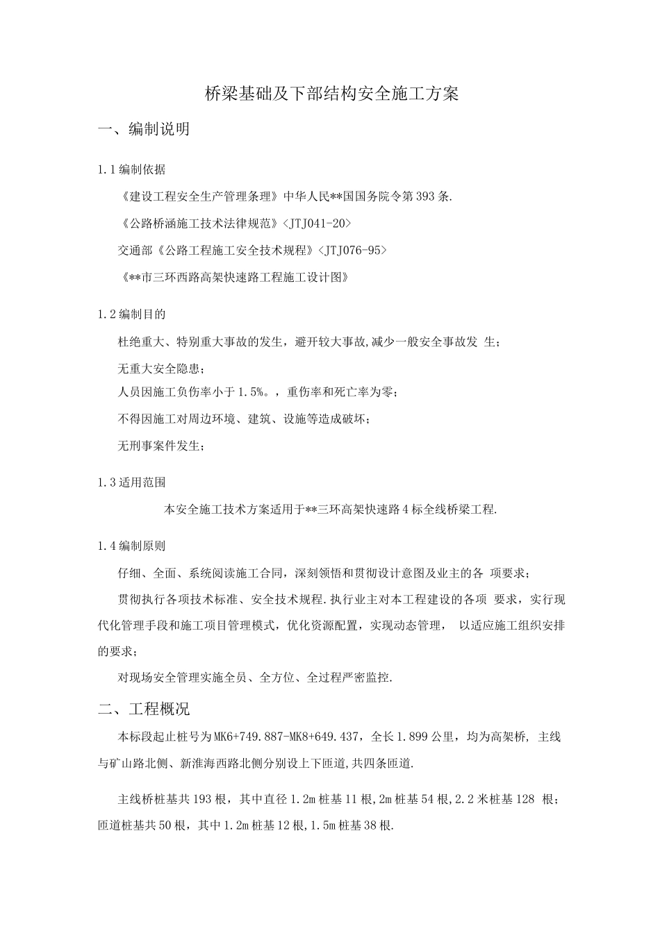 桥梁下部结构安全施工组织方案_第3页