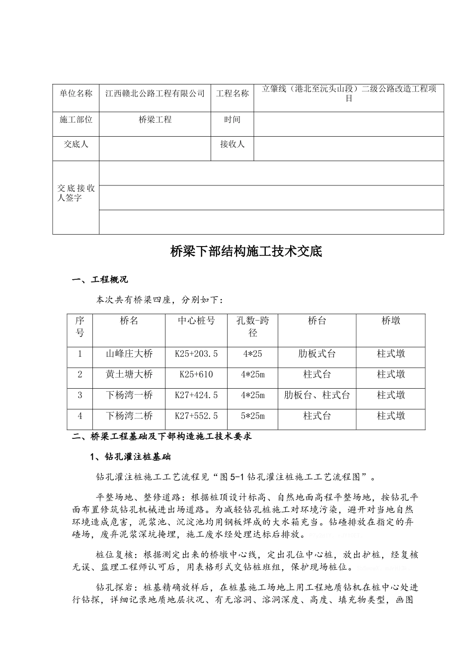 桥梁下部结构技术交底_第1页