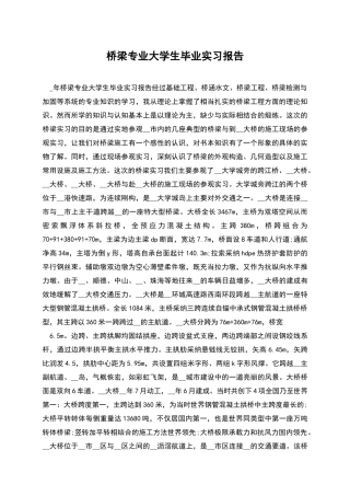 桥梁专业大学生毕业实习报告