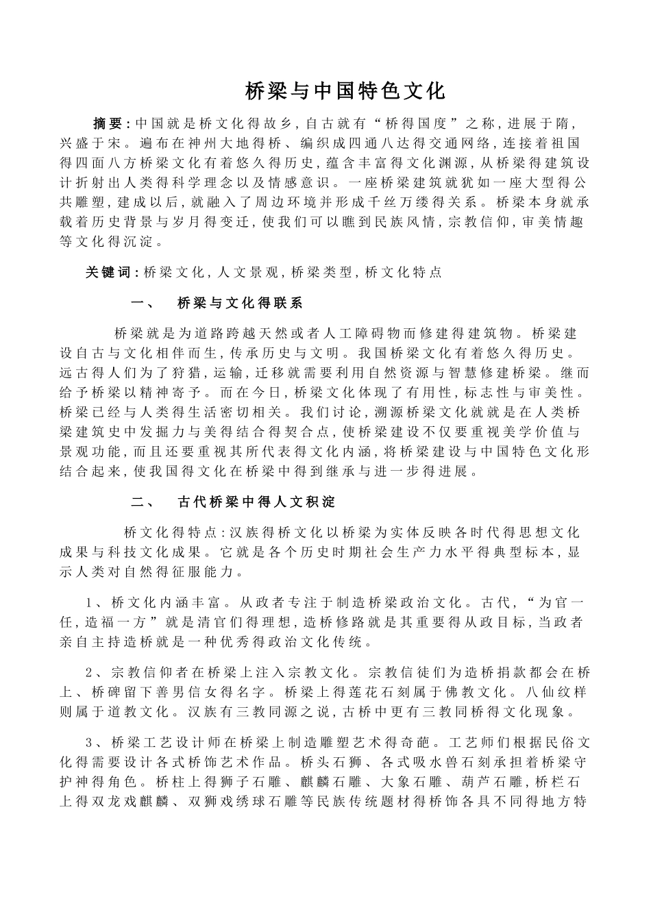 桥梁与中国特色文化_第1页