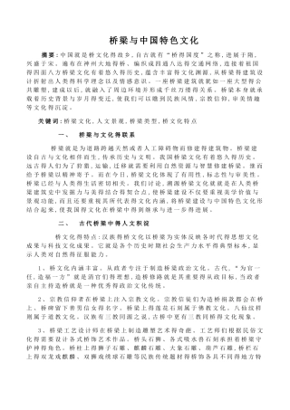 桥梁与中国特色文化