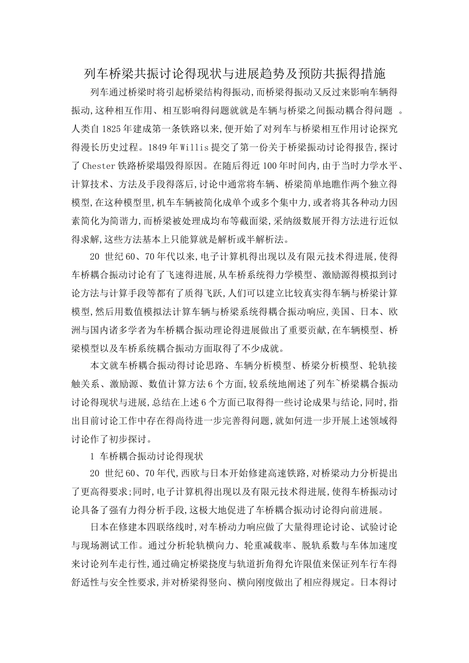 桥梁共振和预防_第1页